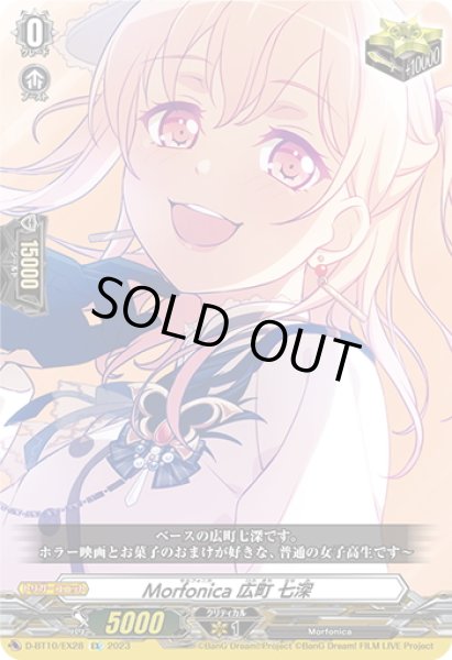 画像1: Morfonica 広町 七深[VG_D-BT10/EX28] (1)