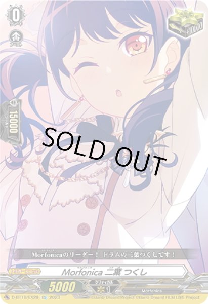 画像1: Morfonica 二葉 つくし[VG_D-BT10/EX29] (1)