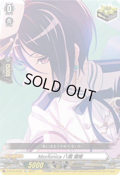 画像1: Morfonica 八潮 瑠唯[VG_D-BT10/EX30] (1)