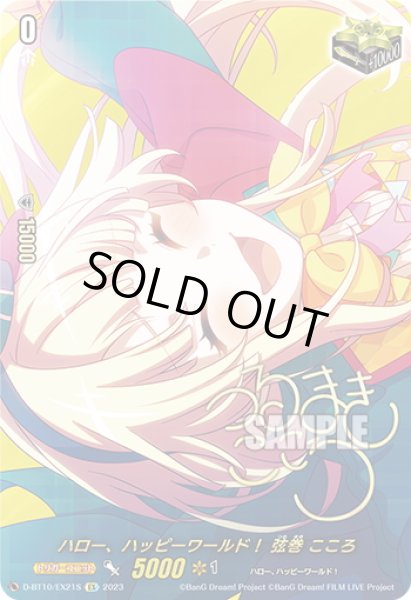 画像1: 【サイン】ハロー、ハッピーワールド！ 弦巻 こころ[VG_D-BT10/EX21S] (1)