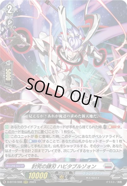画像1: 討究の鎌刃 ハビタブルゾォン[VG_D-BT10/008RRR] (1)