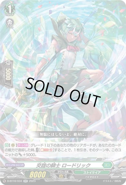 画像1: 交誼の騎士 ロードリック[VG_D-BT10/034RR] (1)