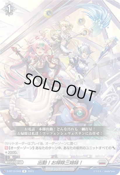 画像1: 出動！お掃除三姉妹！[VG_D-BT10/048R] (1)