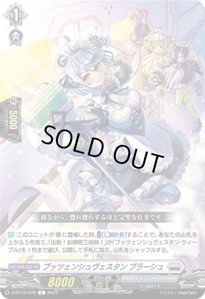 画像1: プッツェンシュヴェスタン ブラーシュ[VG_D-BT10/078C] (1)