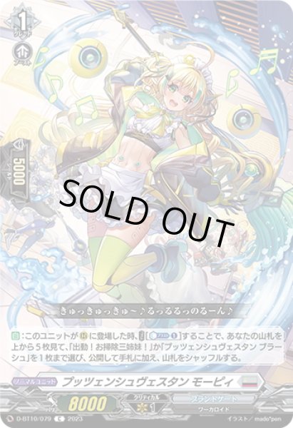 画像1: プッツェンシュヴェスタン モーピィ[VG_D-BT10/079C] (1)