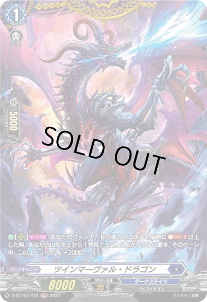 画像1: 【FR仕様】ツインマーヴァル・ドラゴン[VG_D-BT10/FR12] (1)