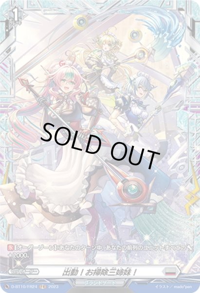 画像1: 【FR仕様】出動！お掃除三姉妹！[VG_D-BT10/FR24] (1)