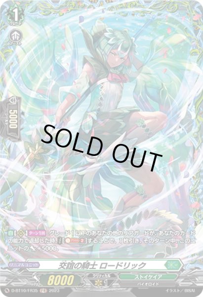 画像1: 【FR仕様】交誼の騎士 ロードリック[VG_D-BT10/FR35] (1)