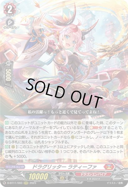 画像1: ドラグリッター ラティーファ[VG_D-BT11/003RRR] (1)