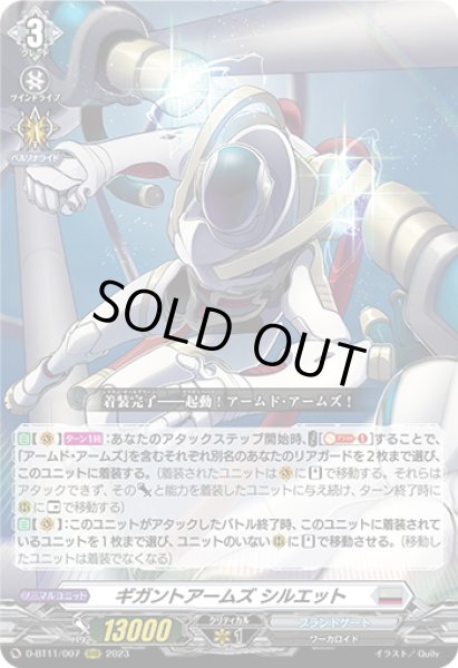 画像1: ギガントアームズ シルエット[VG_D-BT11/007RRR] (1)