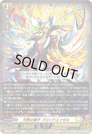 SEC仕様】灼熱の獅子 ブロンドエイゼル[VG_D-BT11/SEC02