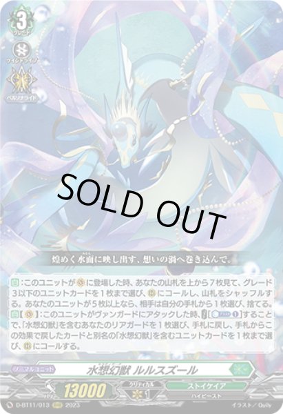 画像1: 水想幻獣 ルルスズール[VG_D-BT11/013RRR] (1)