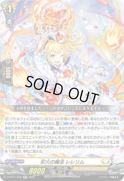 画像1: 彩火の魔法 レレリム[VG_D-BT11/029RR] (1)