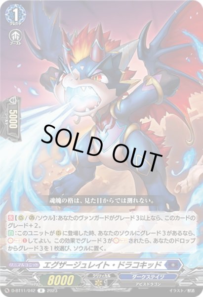 画像1: エグザージュレイト・ドラコキッド[VG_D-BT11/042R] (1)