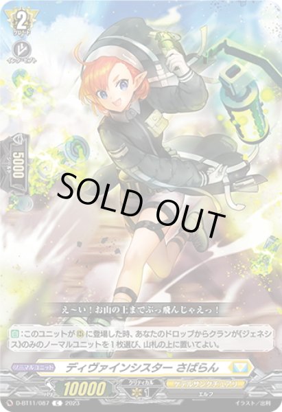 画像1: ディヴァインシスター さばらん[VG_D-BT11/087C] (1)