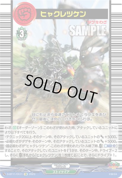 画像1: ヒャクレツケン[VG_D-BT11/EX11] (1)