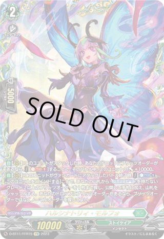 ハルナシトリィ・モルフォ　FFR ハルシナトリィ・モルフォ【FFR】{D-BT11/FFR15}《ストイケイア》