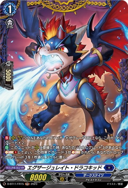 画像1: 【FR仕様】エグザージュレイト・ドラコキッド[VG_D-BT11/FR15] (1)