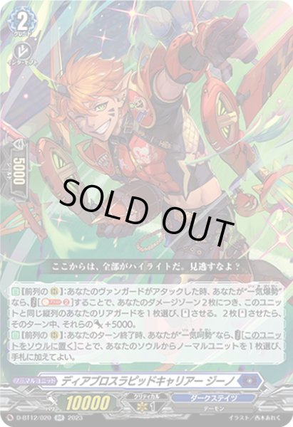 画像1: ディアブロスラピッドキャリアー ジーノ[VG_D-BT12/020RR] (1)
