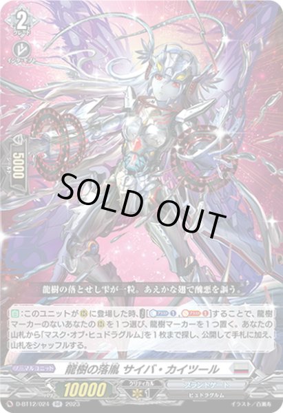 画像1: 龍樹の落胤 サイバ・カイツール[VG_D-BT12/024RR] (1)