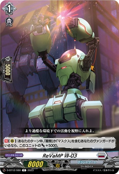 画像1: ReVaMP VII-03[VG_D-BT12/080C] (1)