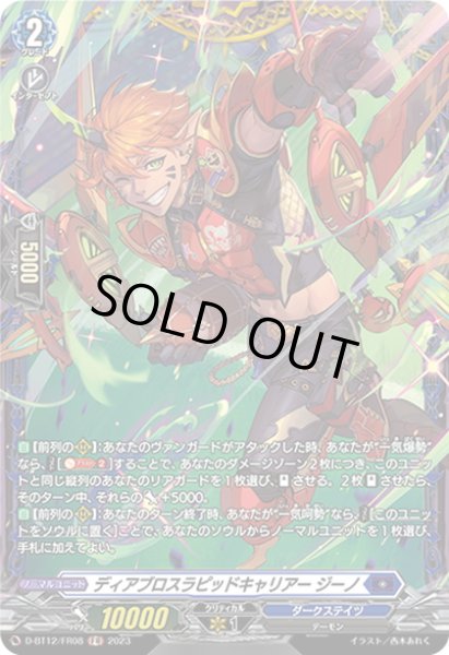 画像1: 【FR仕様】ディアブロスラピッドキャリアー ジーノ[VG_D-BT12/FR08] (1)