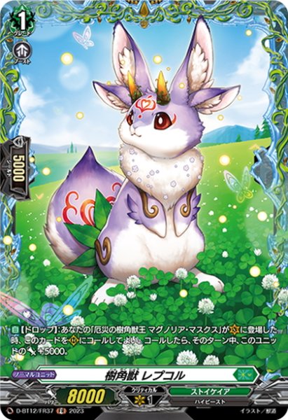 画像1: 【FR仕様】樹角獣 レプコル[VG_D-BT12/FR37] (1)