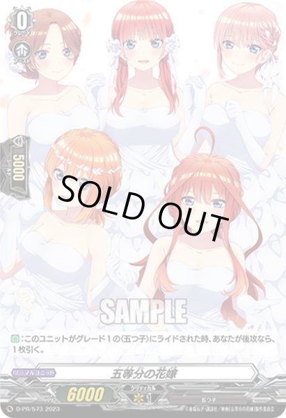 画像1: 【D-BT12BOX特典】五等分の花嫁[VG_D-PR/573] (1)