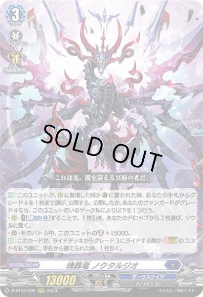 画像1: 魂葬竜 ノクタルジオ[VG_D-BT13/005RRR] (1)