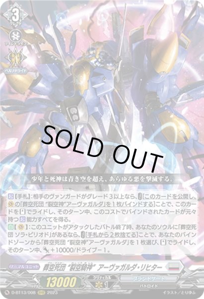 画像1: 葬空死団 “裂空騎神”アーヴァガルダ・リヒター[VG_D-BT13/008RRR] (1)