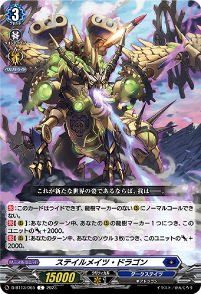 画像1: ステイルメイツ・ドラゴン[VG_D-BT13/065C] (1)