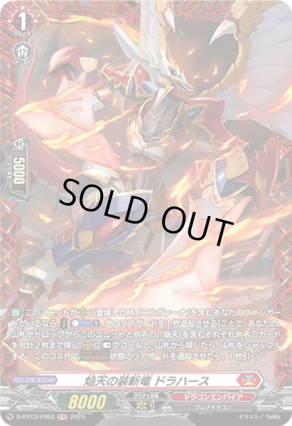 画像1: 【FR仕様】焔天の装斬竜 ドラハース[VG_D-BT13/FR03] (1)