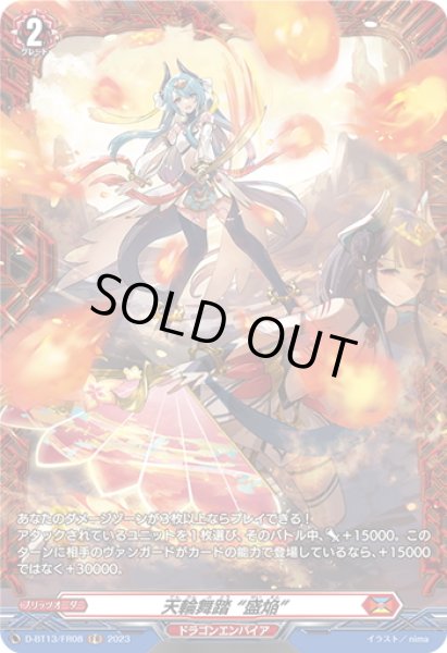 画像1: 【FR仕様】天輪舞踏 “盛焔”[VG_D-BT13/FR08] (1)