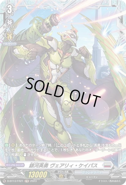 画像1: 【FR仕様】銀河英勇 ヴェアリィ・ケイパス[VG_D-BT13/FR21] (1)