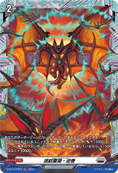 画像1: 【FR仕様】波紋震激・逆巻[VG_D-BT13/FR24] (1)