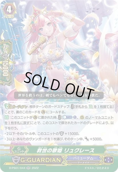 画像1: 救世の歌姫 リュクレース[VG_D-PS01/044RR] (1)