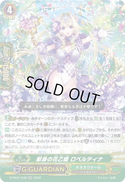 画像1: 献身の花乙姫 ロベルティナ[VG_D-PS01/048RR] (1)