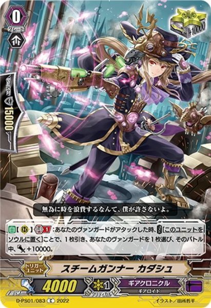 画像1: スチームガンナー カダシュ[VG_D-PS01/083C] (1)