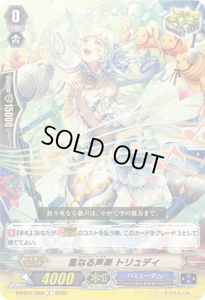 画像1: 重なる声楽 トリュディ[VG_D-PS01/088C] (1)