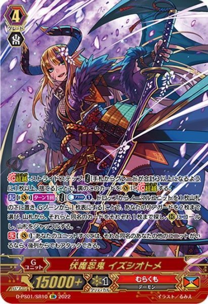 画像1: 【SR仕様】伏魔忍鬼 イズシオトメ[VG_D-PS01/SR10SR] (1)