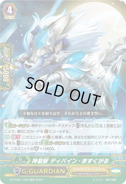 画像1: 神聖獣 ディバイン・ますくがる[VG_DZ-PS01/026TD] (1)