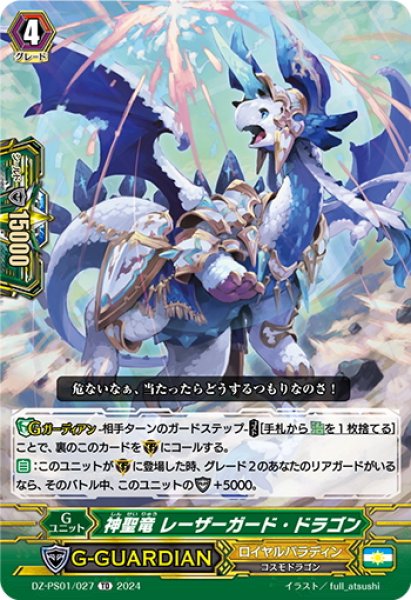 画像1: 神聖竜 レーザーガード・ドラゴン[VG_DZ-PS01/027TD] (1)