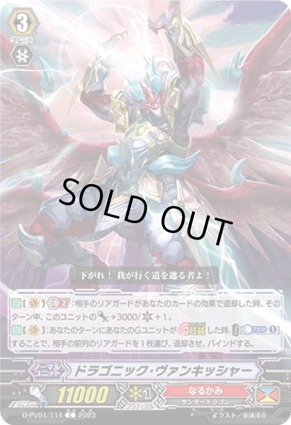 画像1: ドラゴニック・ヴァンキッシャー[VG_D-PV01/111C] (1)