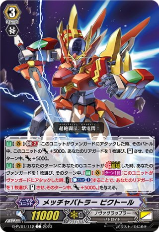 ヴァンガード メッチャバトラー ビクトール SCR 2枚セット