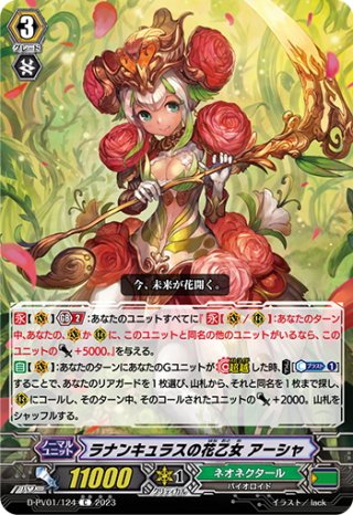 ラナンキュラスの花乙女 アーシャ[VG_D-PV01/124C] - マスターズ