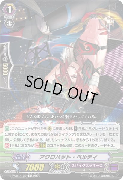 画像1: アクロバット・ベルディ[VG_D-PV01/139C] (1)