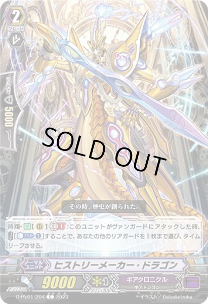 画像1: ヒストリーメーカー・ドラゴン[VG_D-PV01/204C] (1)