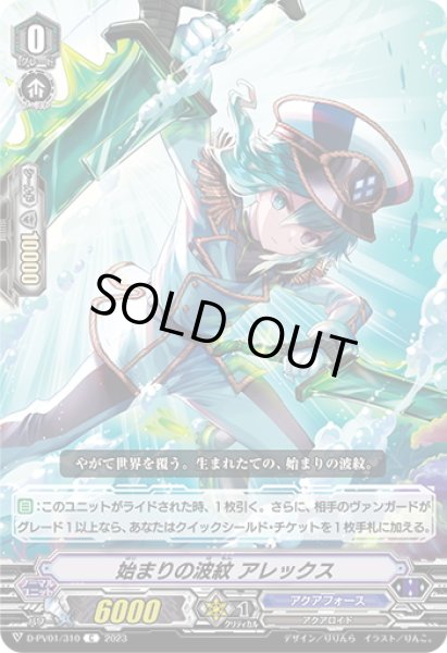 画像1: 始まりの波紋 アレックス[VG_D-PV01/310C] (1)