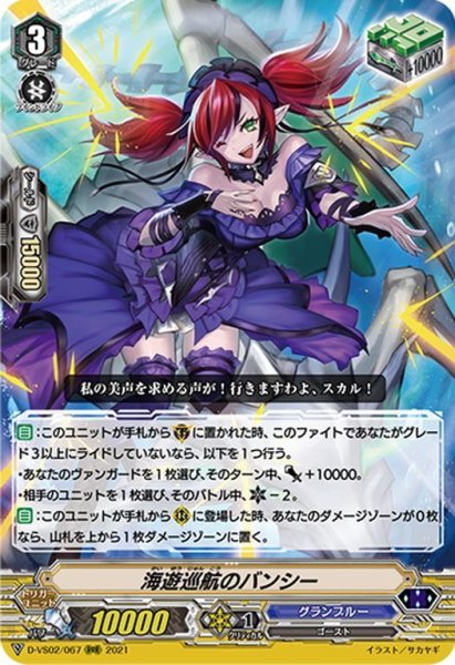 画像1: 海遊巡航のバンシー[VG_D-VS02/067RRR] (1)