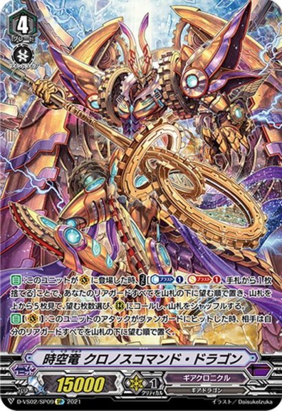 画像1: 【SP仕様】時空竜 クロノスコマンド・ドラゴン[VG_D-VS02/SP09SP] (1)